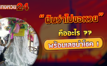 ฝันว่าไปขอหวย