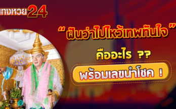 ฝันว่าไปไหว้เทพทันใจ