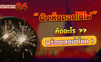 ฝันเห็นดอกไม้ไฟ