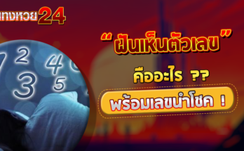 ฝันเห็นตัวเลข