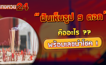 ฝันเห็นธูป 9 ดอก