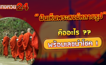 ฝันเห็นพระสงฆ์หลายรูป