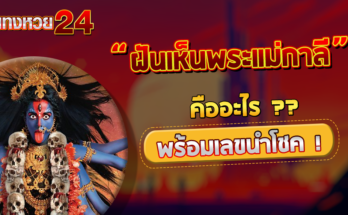 ฝันเห็นพระแม่กาลี