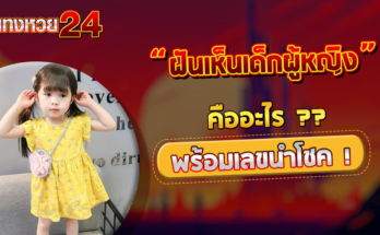 ฝันเห็นเด็กผู้หญิง