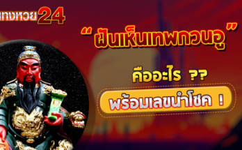 ฝันเห็นเทพกวนอู