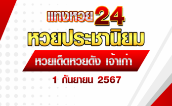 หวยประชานิยม 1/9/67
