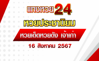 หวยประชานิยม 16/8/67