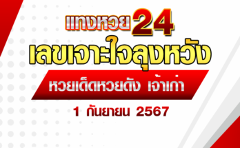 เลขเจาะใจลุงหวัง 1/9/67