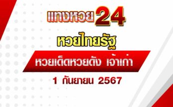 หวยไทยรัฐ 1/9/67