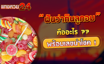 ฝันว่ากินลูกอม