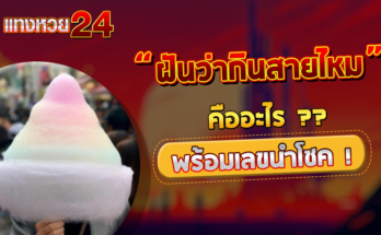 ฝันว่ากินสายไหม