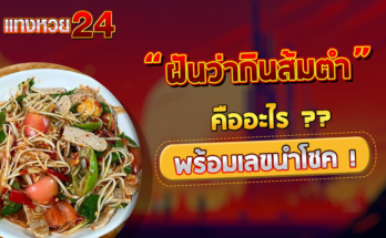 ฝันว่ากินส้มตำ