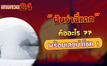 ฝันว่าฉี่แตก