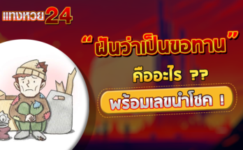 ฝันว่าเป็นขอทาน