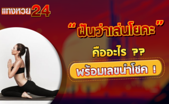 ฝันว่าเล่นโยคะ