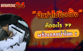 ฝันว่าไปช้อปปิ้ง