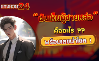 ฝันเห็นผู้ชายหล่อ