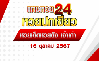 หวยปกเขียว 16/10/67