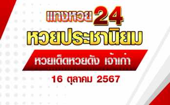 หวยประชานิยม 16/10/67