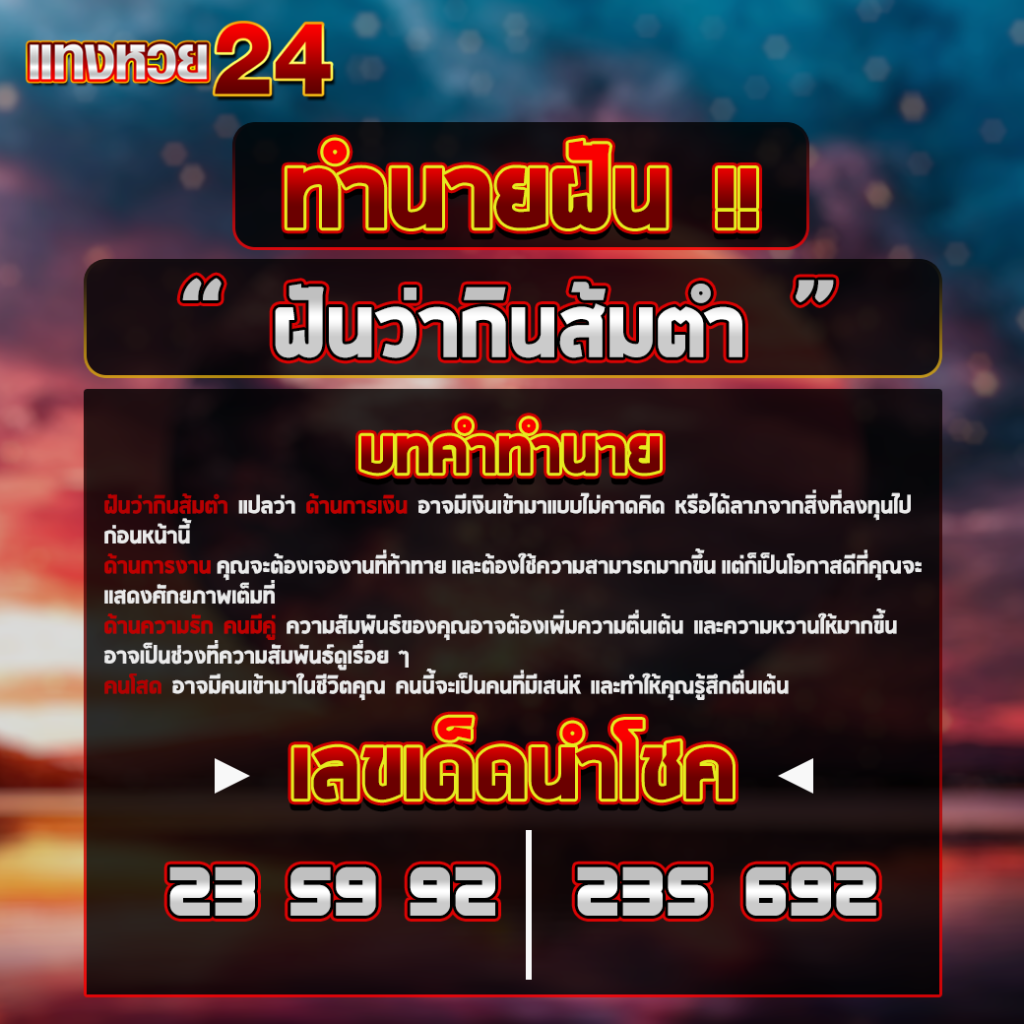 ฝันว่ากินส้มตำ
