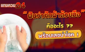 ฝันว่าซักผ้าด้วยมือ