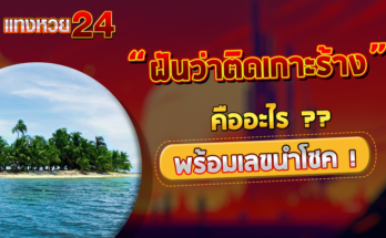 ฝันว่าติดเกาะร้าง