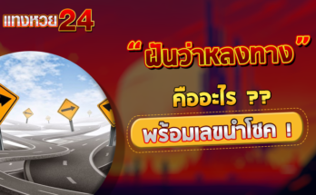 ฝันว่าหลงทาง