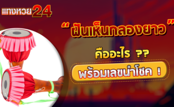 ฝันเห็นกลองยาว