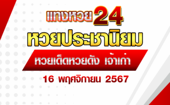 หวยประชานิยม 16/11/67