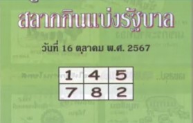 หวยปกเขียว 16/10/67