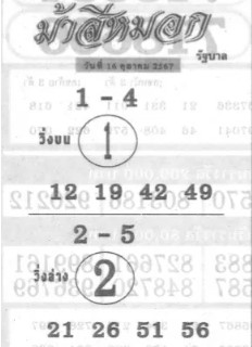 หวยม้าสีหมอก 16/10/67
