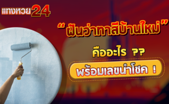 ฝันว่าทาสีบ้านใหม่