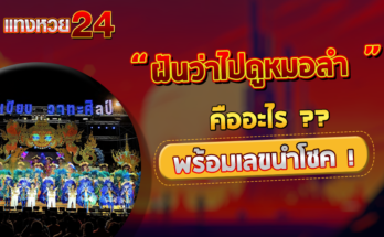 ฝันว่าไปดูหมอลำ