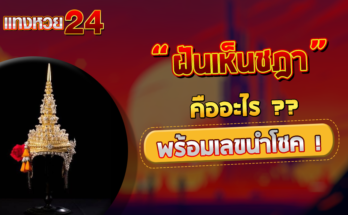 ฝันเห็นชฎา