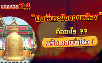 ฝันเห็นระฆังทองเหลือง