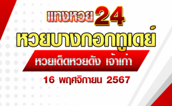 หวยบางกอกทูเดย์ 16/11/67