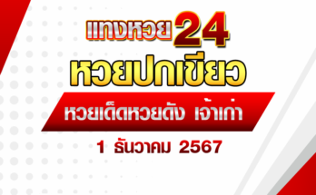 หวยปกเขียว 1/12/67