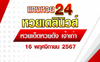 หวยเดลินิวส์ 16/11/67