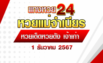 หวยแม่จำเนียร 1/12/67