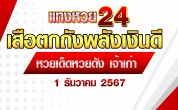 เสือตกถังพลังเงินดี 1/12/67