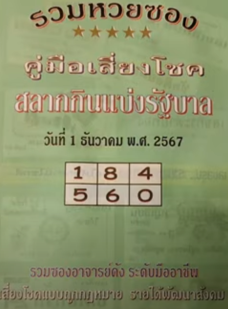 หวยปกเขียว 1/12/67