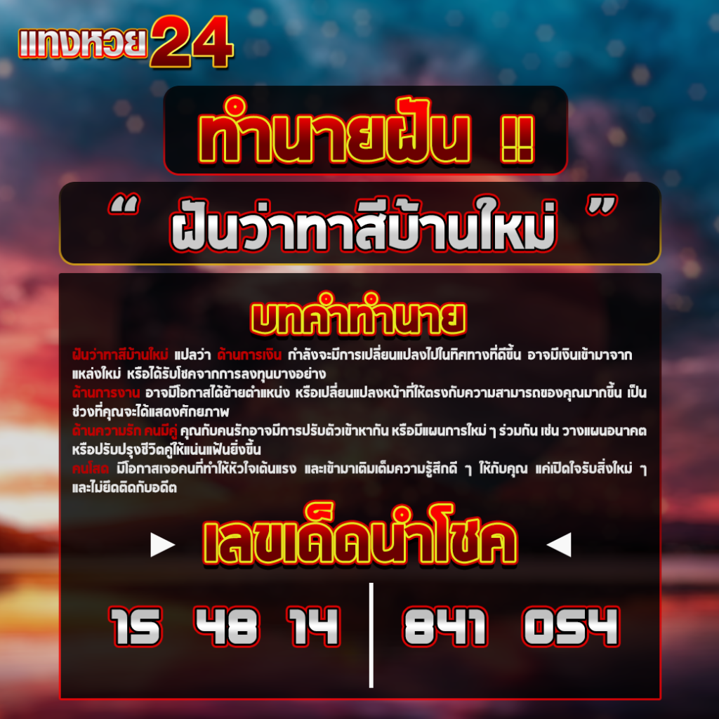 ฝันว่าทาสีบ้านใหม่