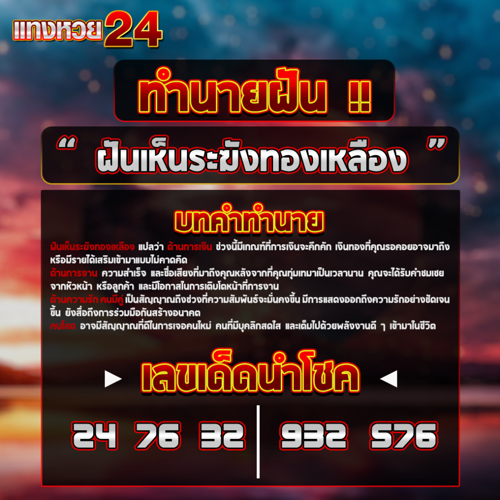 ฝันเห็นระฆังทองเหลือง