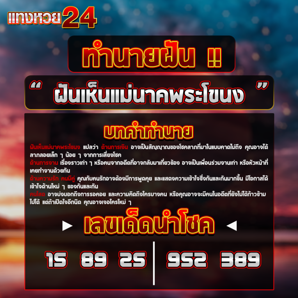 ฝันเห็นแม่นาคพระโขนง
