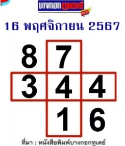 หวยบางกอกทูเดย์ 16/11/67