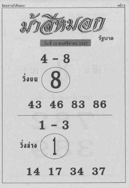 หวยม้าสีหมอก 16/11/67