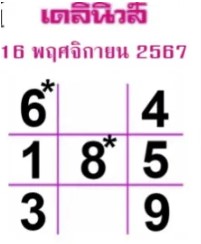 หวยเดลินิวส์ 16/11/67