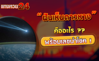 ฝันเห็นดาวหาง