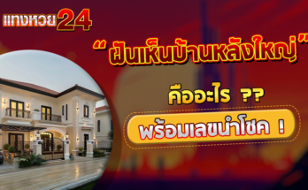 ฝันเห็นบ้านหลังใหญ่