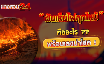 ฝันเห็นไฟลุกไหม้